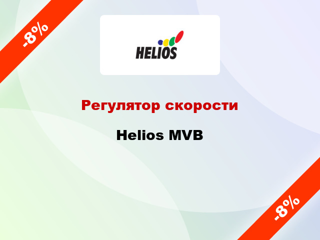 Регулятор скорости Helios MVB