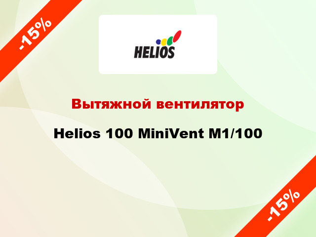 Вытяжной вентилятор Helios 100 MiniVent M1/100