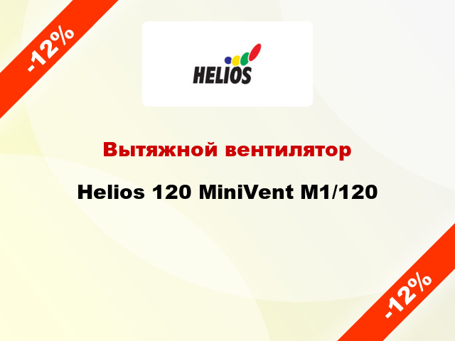 Вытяжной вентилятор Helios 120 MiniVent M1/120