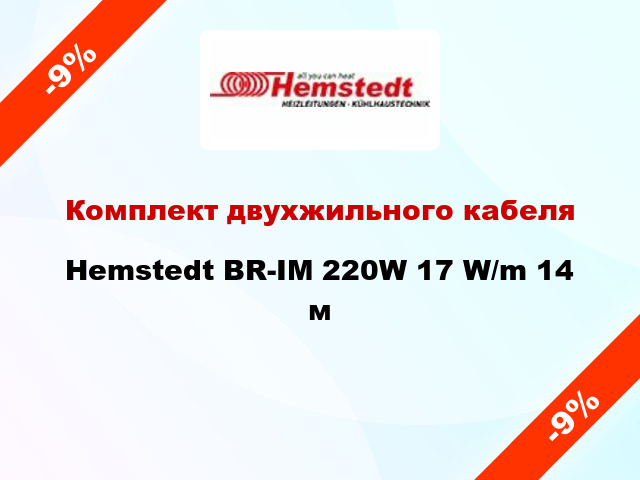 Комплект двухжильного кабеля Hemstedt BR-IM 220W 17 W/m 14 м