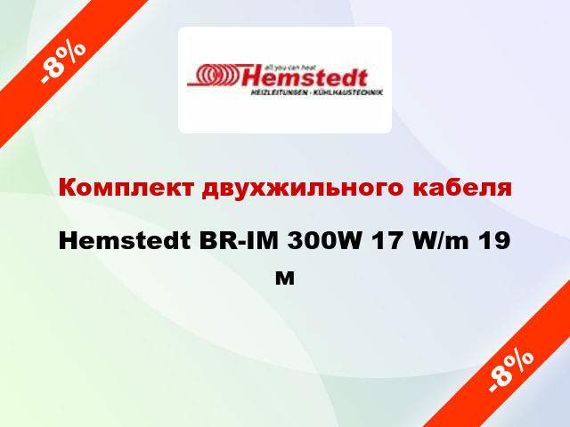 Комплект двухжильного кабеля Hemstedt BR-IM 300W 17 W/m 19 м
