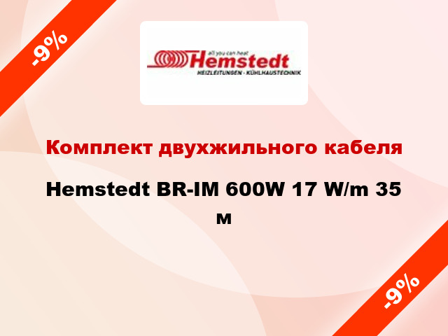 Комплект двухжильного кабеля Hemstedt BR-IM 600W 17 W/m 35 м