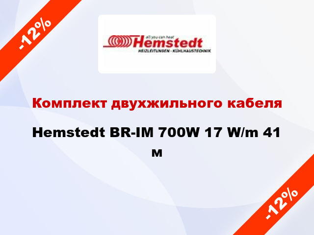 Комплект двухжильного кабеля Hemstedt BR-IM 700W 17 W/m 41 м