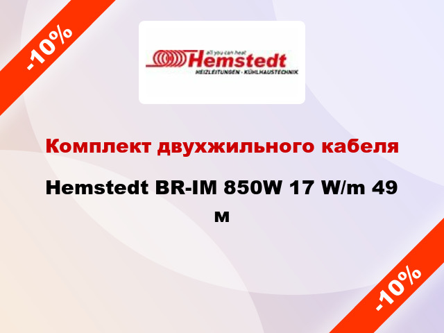 Комплект двухжильного кабеля Hemstedt BR-IM 850W 17 W/m 49 м