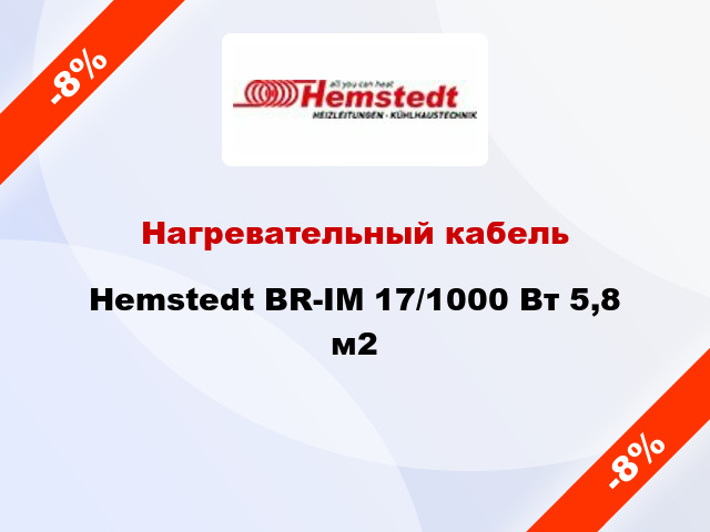 Нагревательный кабель Hemstedt BR-IM 17/1000 Вт 5,8 м2