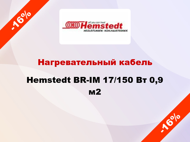 Нагревательный кабель Hemstedt BR-IM 17/150 Вт 0,9 м2