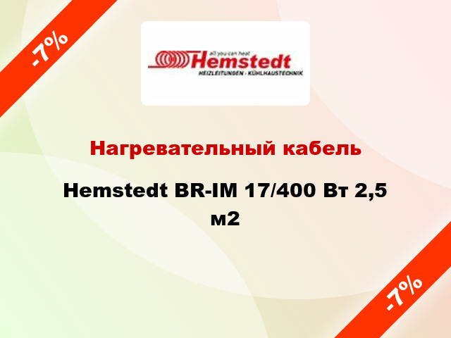Нагревательный кабель Hemstedt BR-IM 17/400 Вт 2,5 м2