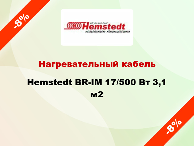 Нагревательный кабель Hemstedt BR-IM 17/500 Вт 3,1 м2