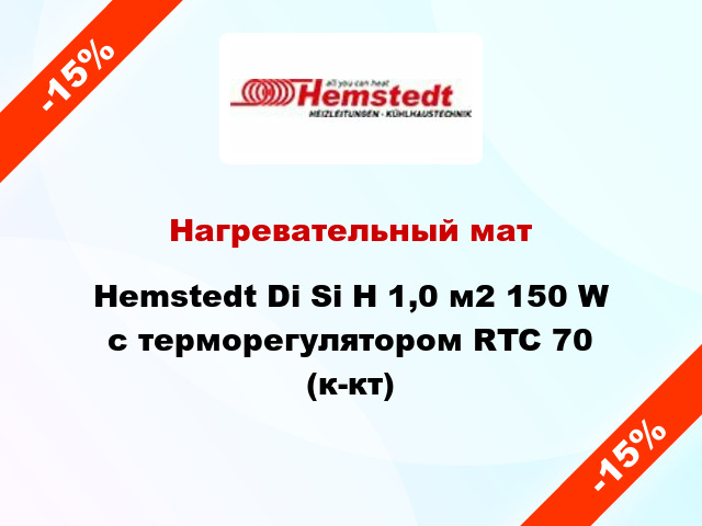 Нагревательный мат Hemstedt Di Si H 1,0 м2 150 W с терморегулятором RTC 70 (к-кт)