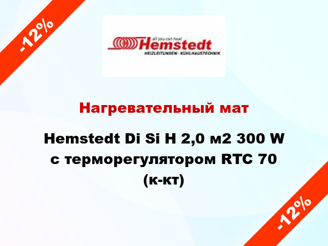 Нагревательный мат Hemstedt Di Si H 2,0 м2 300 W с терморегулятором RTC 70 (к-кт)