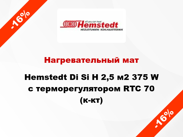 Нагревательный мат Hemstedt Di Si H 2,5 м2 375 W с терморегулятором RTC 70 (к-кт)