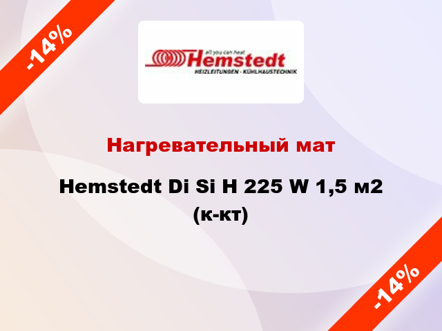 Нагревательный мат Hemstedt Di Si H 225 W 1,5 м2 (к-кт)