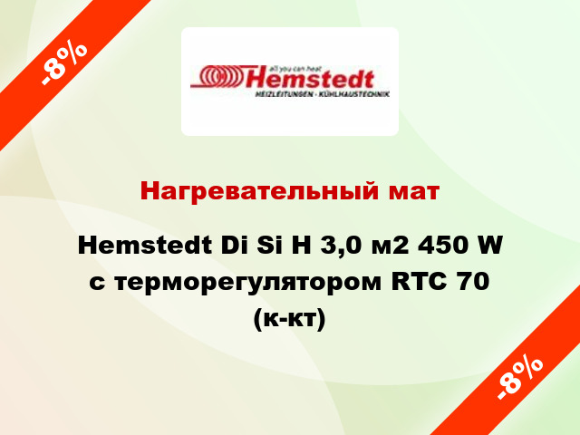 Нагревательный мат Hemstedt Di Si H 3,0 м2 450 W с терморегулятором RTC 70 (к-кт)