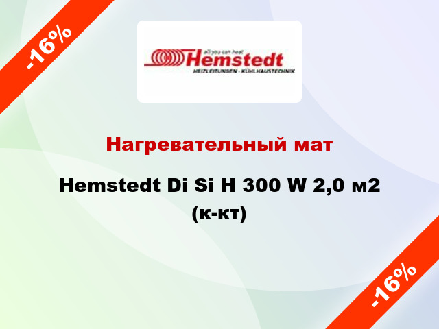 Нагревательный мат Hemstedt Di Si H 300 W 2,0 м2 (к-кт)