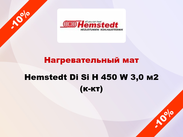 Нагревательный мат Hemstedt Di Si H 450 W 3,0 м2 (к-кт)