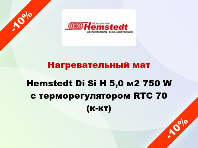Нагревательный мат Hemstedt Di Si H 5,0 м2 750 W с терморегулятором RTC 70 (к-кт)