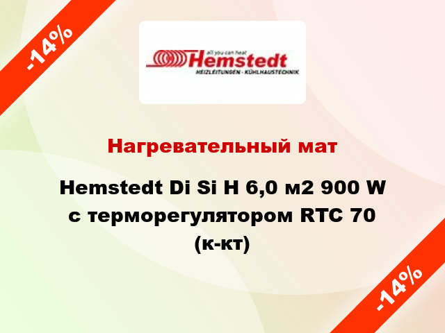 Нагревательный мат Hemstedt Di Si H 6,0 м2 900 W с терморегулятором RTC 70 (к-кт)