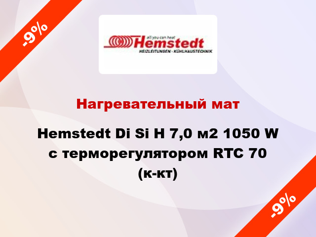 Нагревательный мат Hemstedt Di Si H 7,0 м2 1050 W с терморегулятором RTC 70 (к-кт)