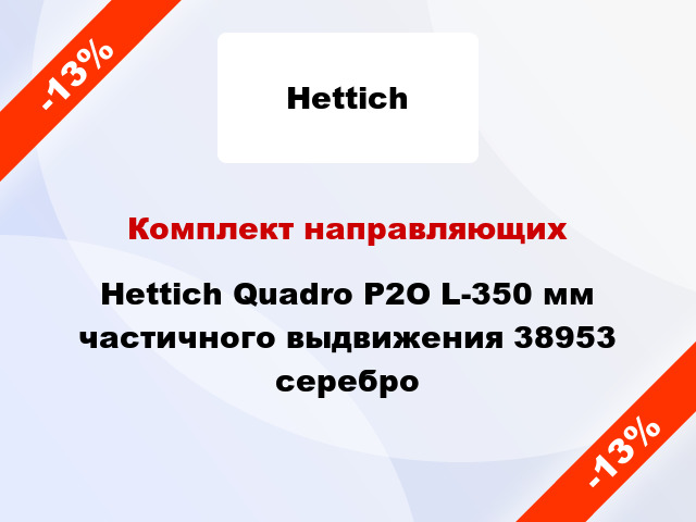 Комплект направляющих Hettich Quadro P2O L-350 мм частичного выдвижения 38953 серебро