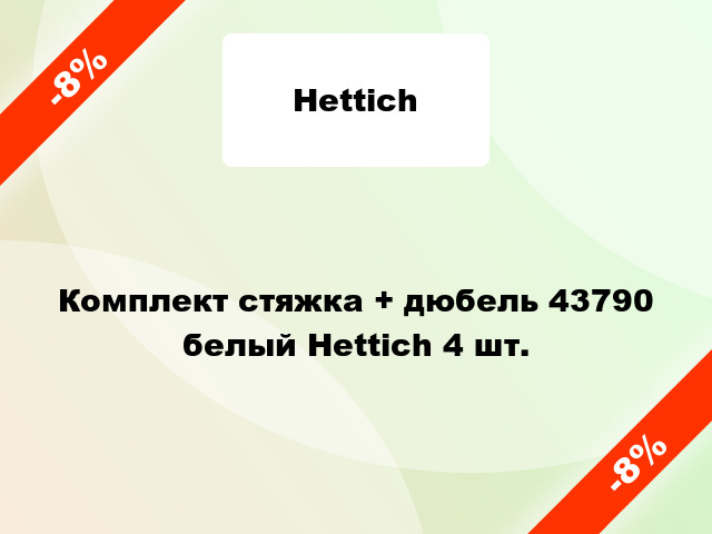 Комплект стяжка + дюбель 43790 белый Hettich 4 шт.