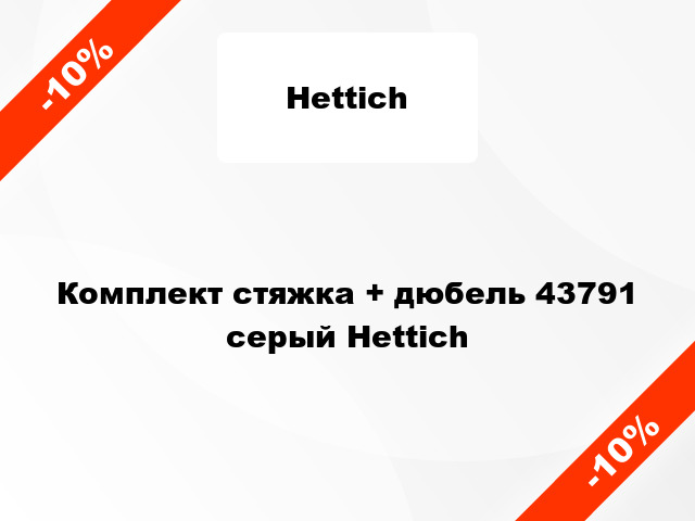 Комплект стяжка + дюбель 43791 серый Hettich