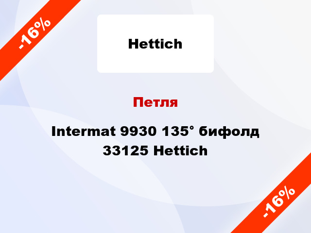 Петля Intermat 9930 135° бифолд 33125 Hettich