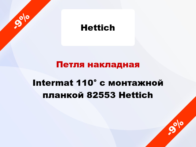 Петля накладная Intermat 110° с монтажной планкой 82553 Hettich