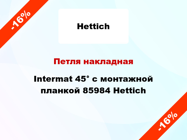 Петля накладная Intermat 45° с монтажной планкой 85984 Hettich