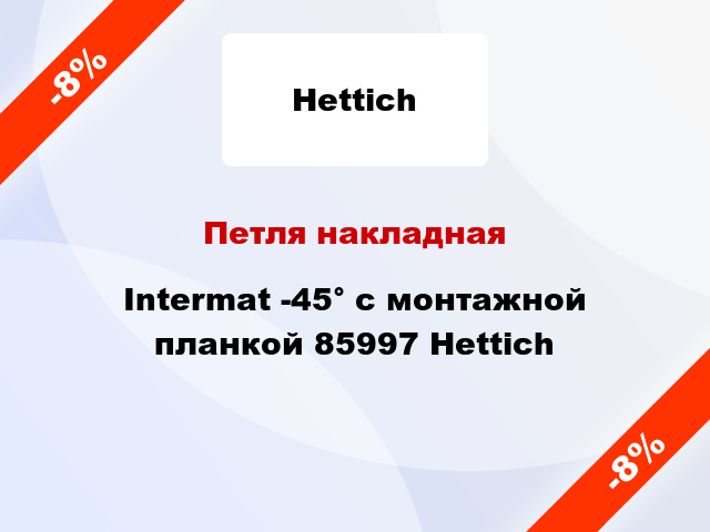 Петля накладная Intermat -45° с монтажной планкой 85997 Hettich