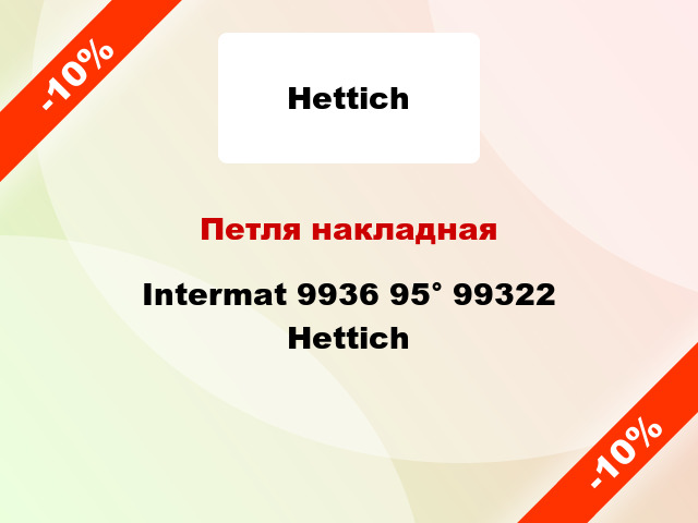 Петля накладная Intermat 9936 95° 99322 Hettich