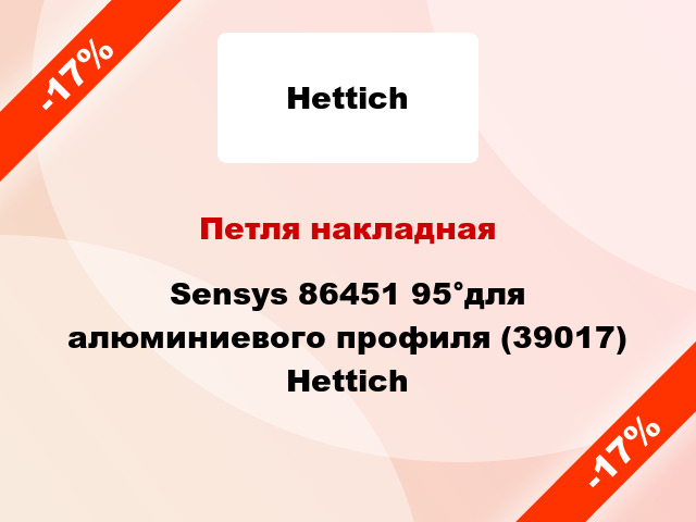 Петля накладная Sensys 86451 95°для алюминиевого профиля (39017) Hettich