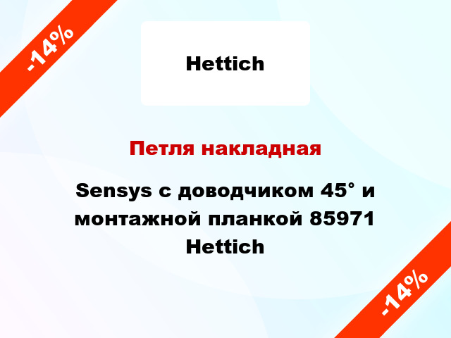 Петля накладная Sensys с доводчиком 45° и монтажной планкой 85971 Hettich