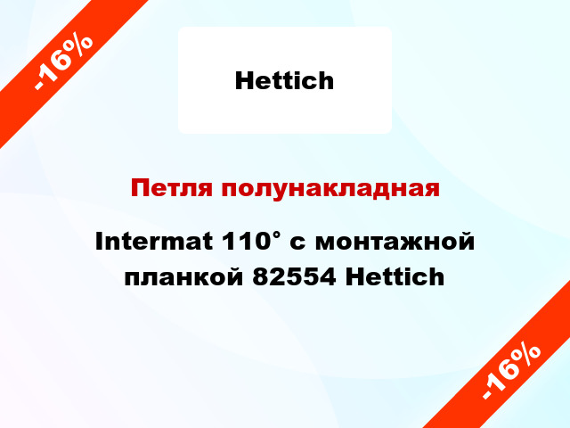 Петля полунакладная Intermat 110° с монтажной планкой 82554 Hettich