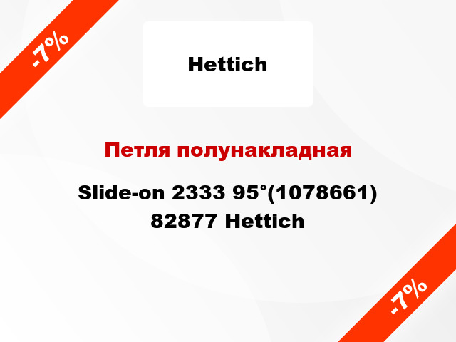 Петля полунакладная Slide-on 2333 95°(1078661) 82877 Hettich