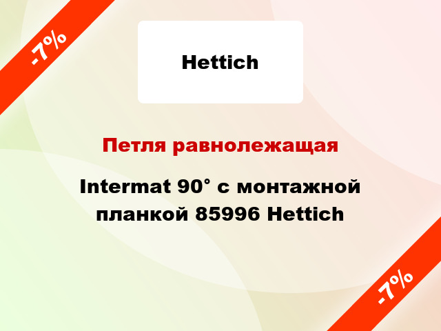 Петля равнолежащая Intermat 90° с монтажной планкой 85996 Hettich