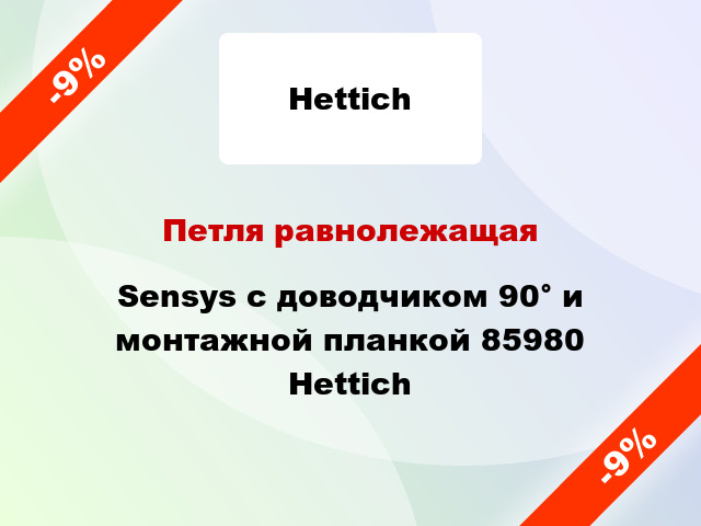 Петля равнолежащая Sensys с доводчиком 90° и монтажной планкой 85980 Hettich