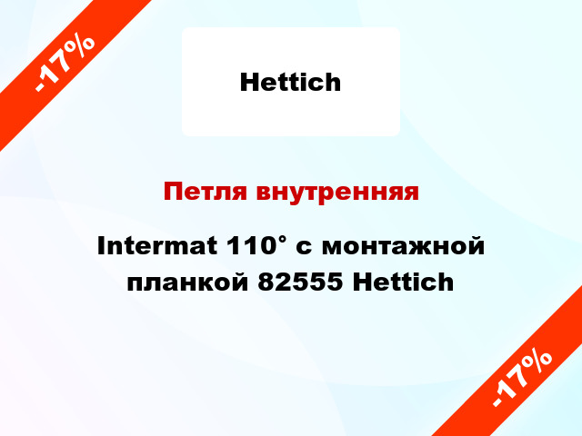 Петля внутренняя Intermat 110° с монтажной планкой 82555 Hettich