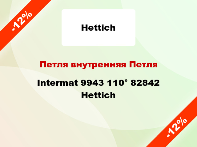 Петля внутренняя Петля Intermat 9943 110° 82842 Hettich