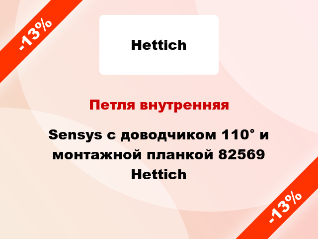 Петля внутренняя Sensys с доводчиком 110° и монтажной планкой 82569 Hettich