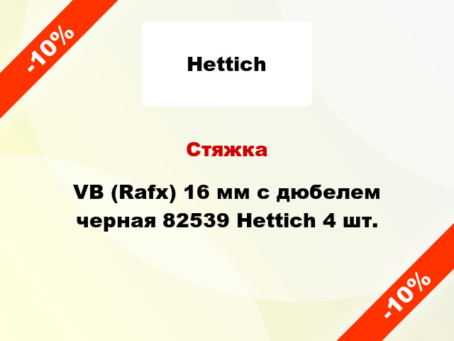 Стяжка VB (Rafx) 16 мм с дюбелем черная 82539 Hettich 4 шт.