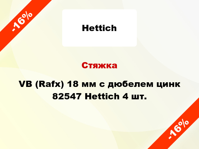 Стяжка VB (Rafx) 18 мм с дюбелем цинк 82547 Hettich 4 шт.