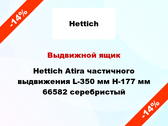 Выдвижной ящик Hettich Atira частичного выдвижения L-350 мм H-177 мм 66582 серебристый