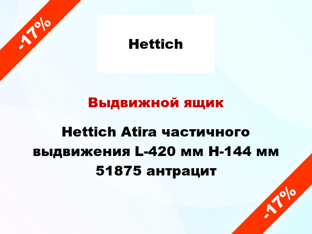 Выдвижной ящик Hettich Atira частичного выдвижения L-420 мм H-144 мм 51875 антрацит