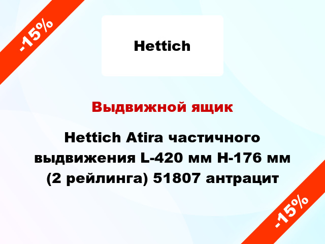 Выдвижной ящик Hettich Atira частичного выдвижения L-420 мм H-176 мм (2 рейлинга) 51807 антрацит
