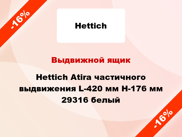 Выдвижной ящик Hettich Atira частичного выдвижения L-420 мм H-176 мм 29316 белый