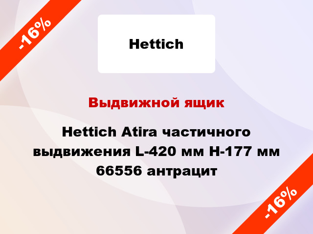 Выдвижной ящик Hettich Atira частичного выдвижения L-420 мм H-177 мм 66556 антрацит