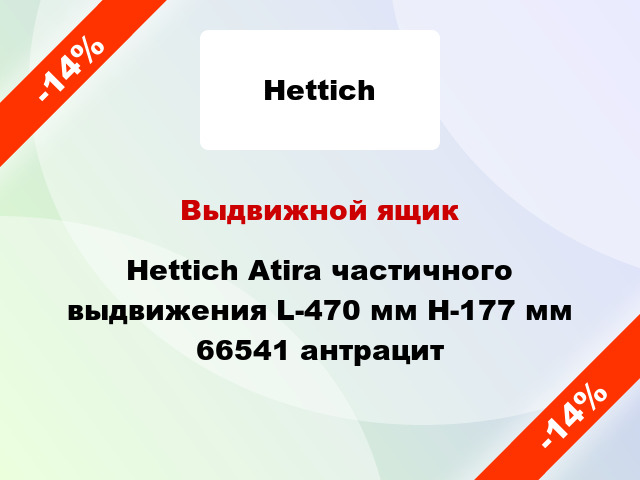 Выдвижной ящик Hettich Atira частичного выдвижения L-470 мм H-177 мм 66541 антрацит