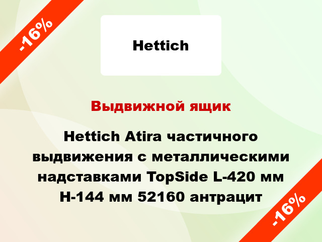 Выдвижной ящик Hettich Atira частичного выдвижения с металлическими надставками TopSide L-420 мм H-144 мм 52160 антрацит