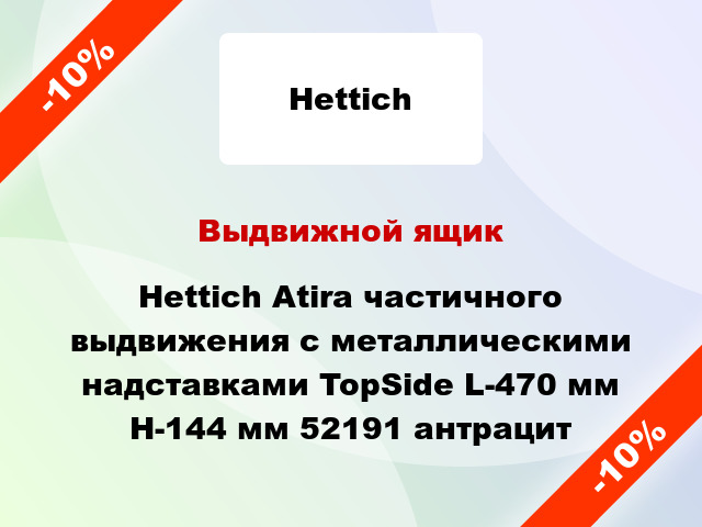 Выдвижной ящик Hettich Atira частичного выдвижения с металлическими надставками TopSide L-470 мм H-144 мм 52191 антрацит