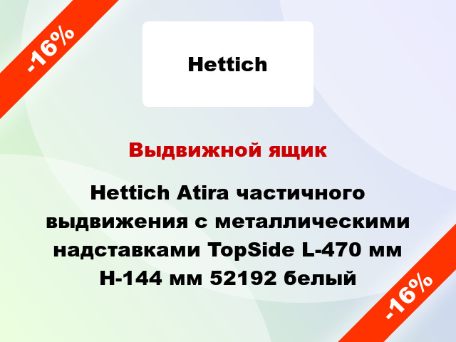 Выдвижной ящик Hettich Atira частичного выдвижения с металлическими надставками TopSide L-470 мм H-144 мм 52192 белый